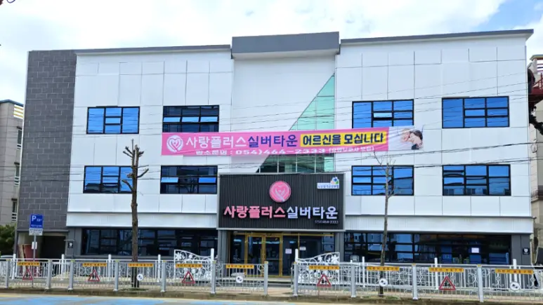 사랑플러스실버타운