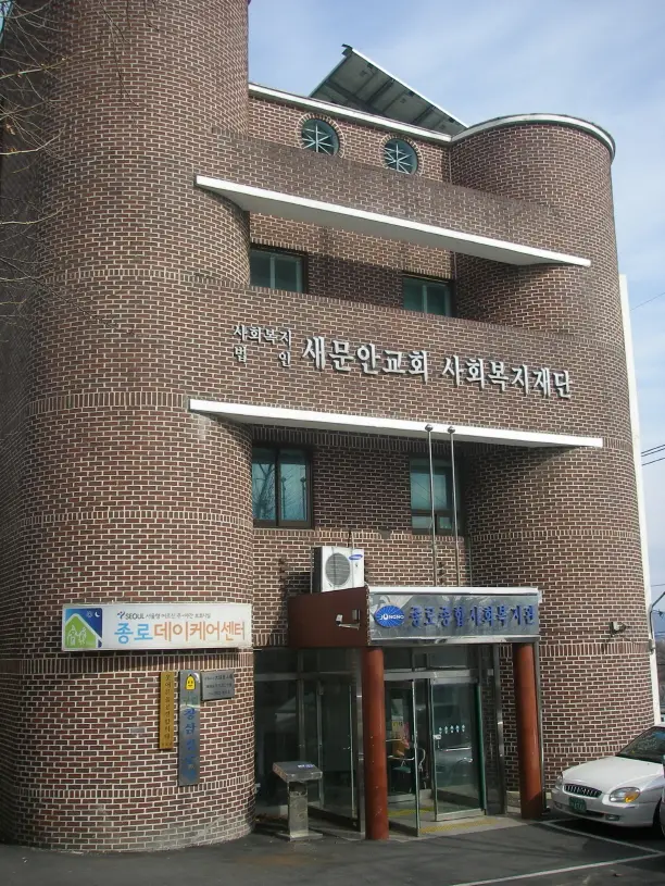 종로데이케어센터 사진