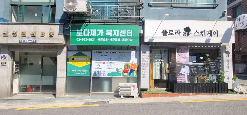 보다 재가복지센터 사무실
