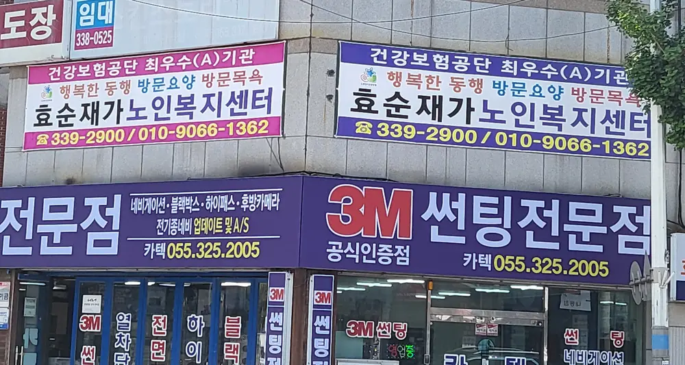 효순재가노인복지센터 사진