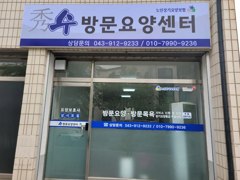 수방문요양센터 사진