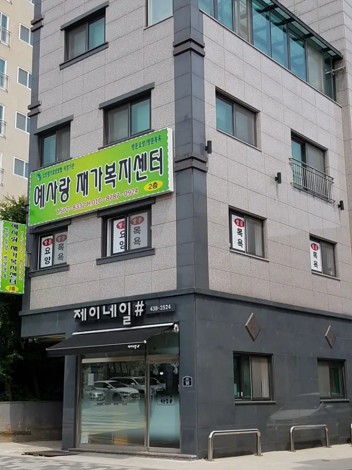 예사랑재가복지센터 건물 전