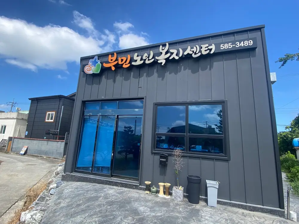부민노인복지센터 사진