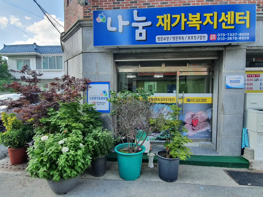 나눔재가복지센터 사진