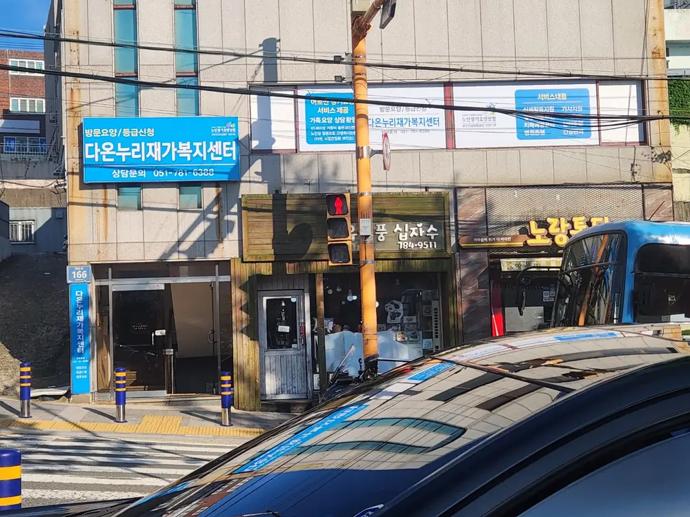 다온누리재가복지센터터
