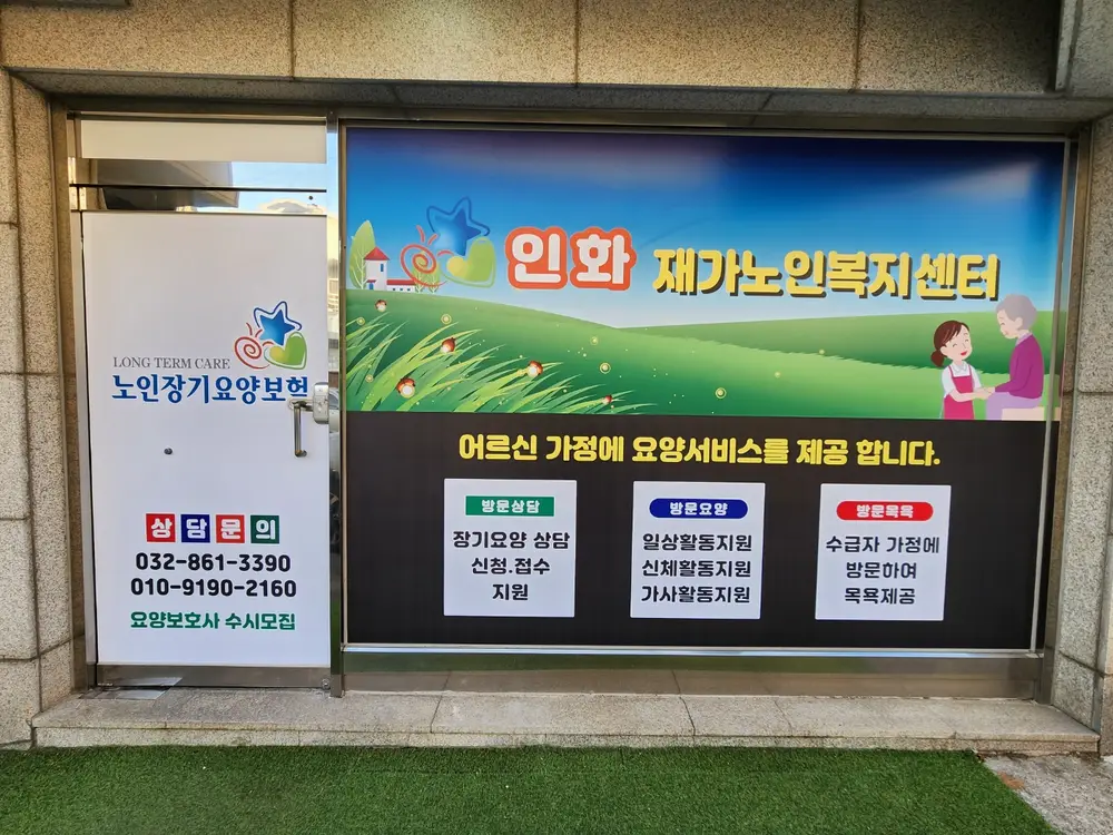 인화 재가노인복지센터 사진