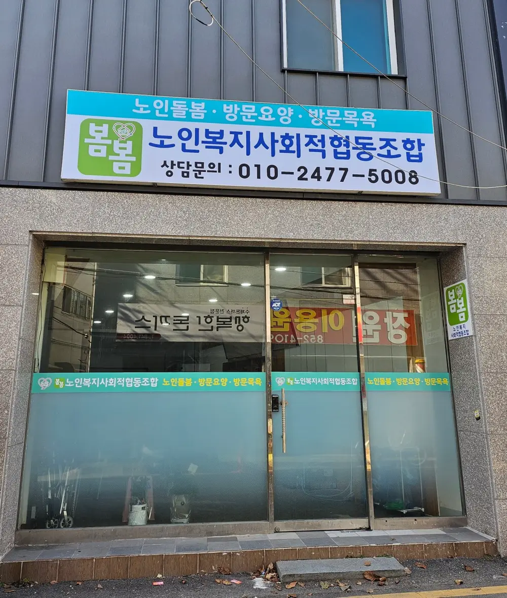 봄봄노인복지사회적협동조합 사진