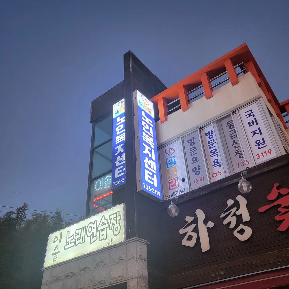 한우리노인복지센터 사진