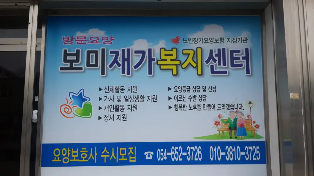 보미재가복지센터 사진
