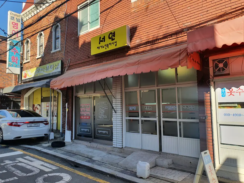 서연재가노인복지시설 사진