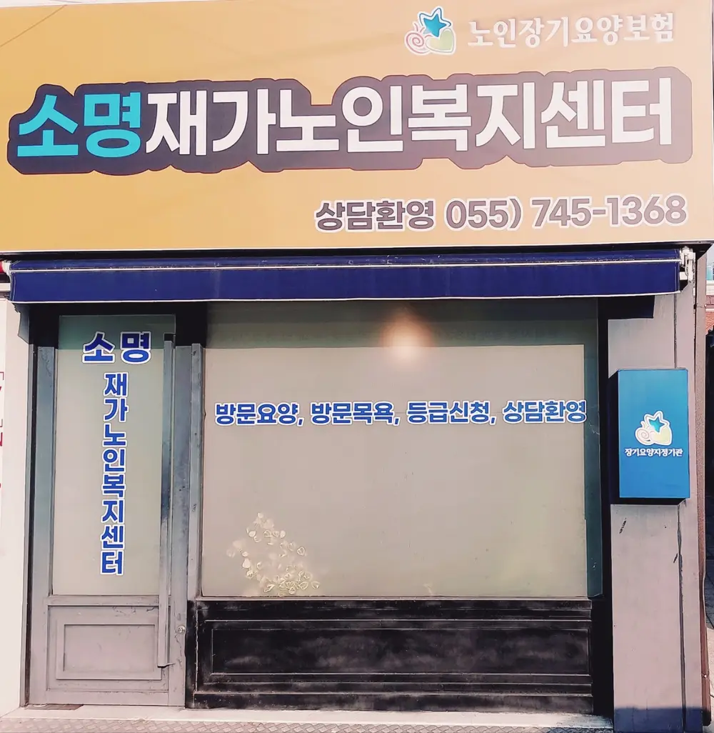 소명재가노인복지센터 사진