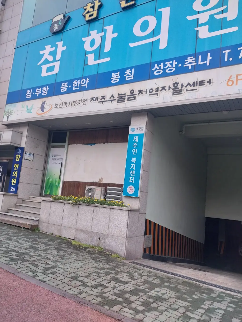 제주인복지센터