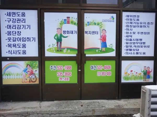 평화재가복지센터 전경 사진