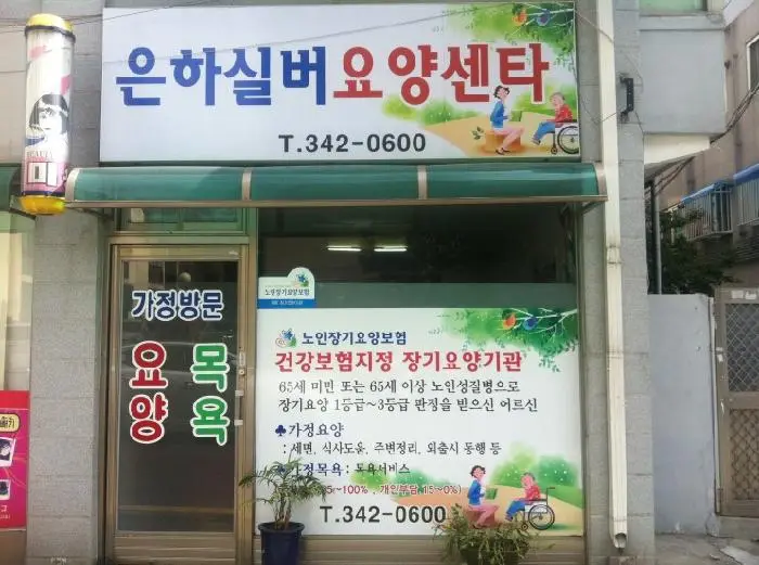 은하실버요양센터 사진