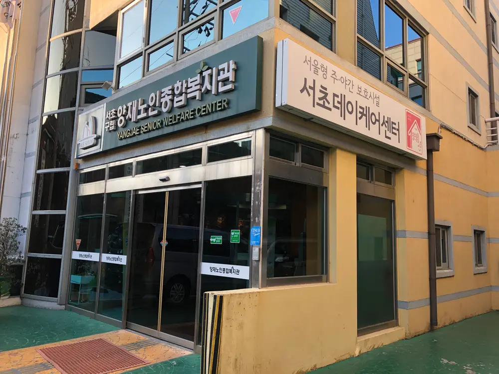 서초노인주간보호센터 전경