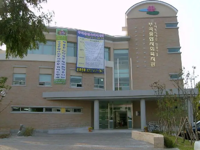 부곡종합사회복지관부설효누리주야간보호센터 사진