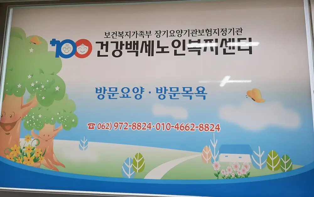 건강백세노인복지센터 내