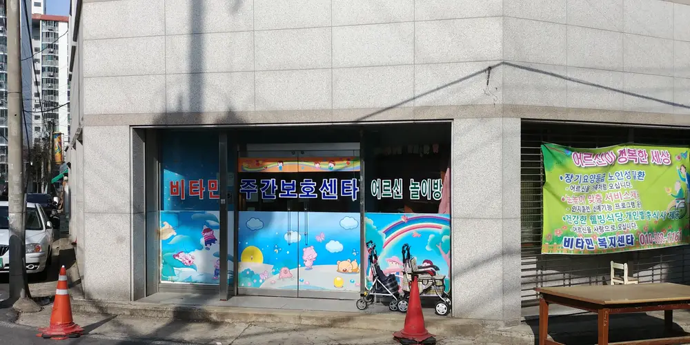 비타민 방문요양 사진