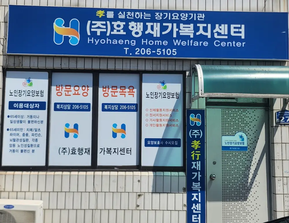 ㈜효행재가복지센터 사진