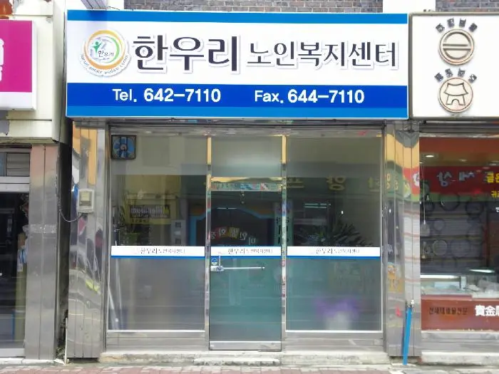 한우리노인복지센터 전경사진