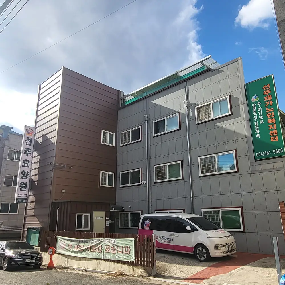 선주요양원 전경