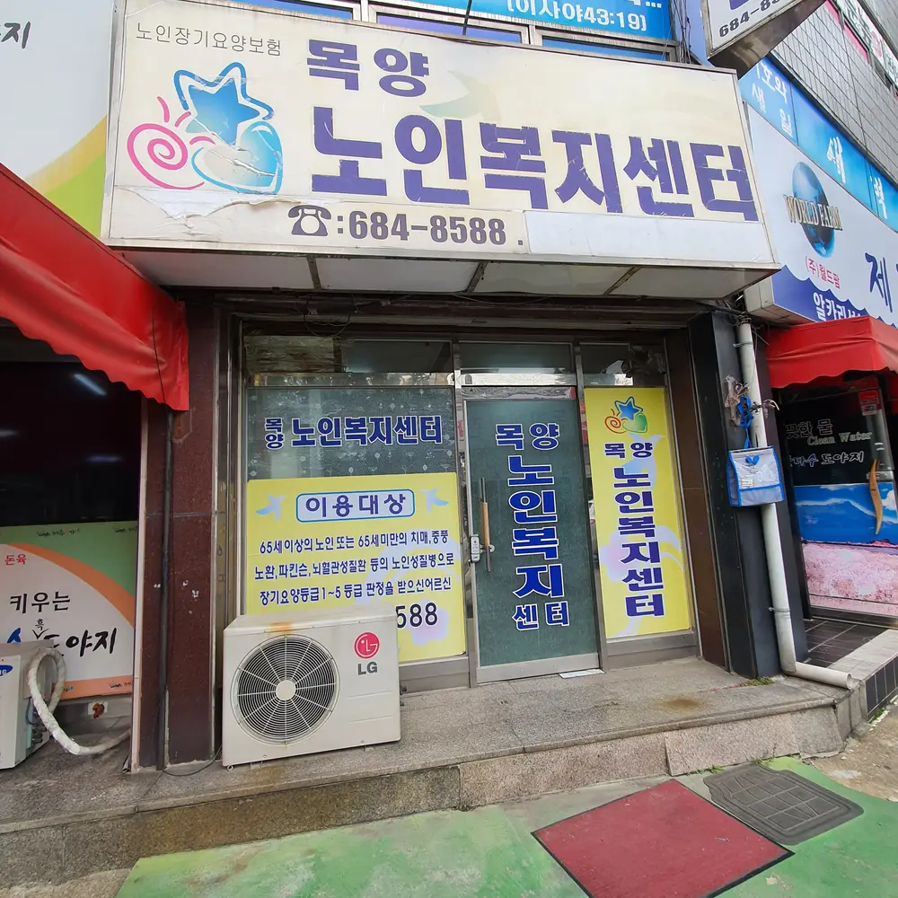 목양노인복지센터 사진
