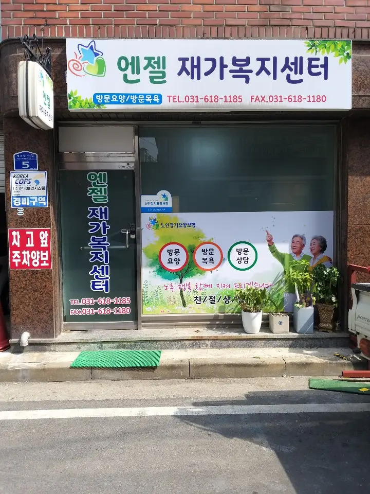 엔젤 재가복지센터 전경사진