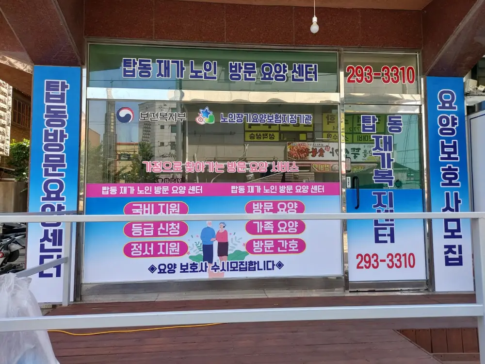 탑동재가요양센터 사진