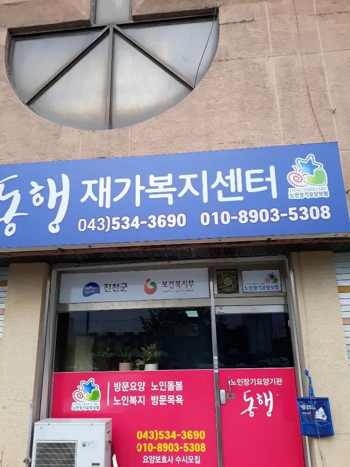 동행재가복지센터