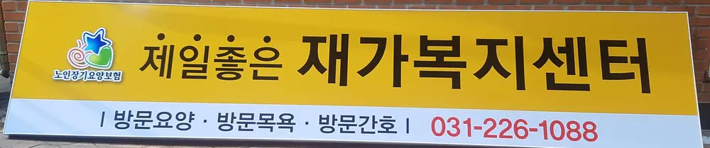 제일좋은재가 간판