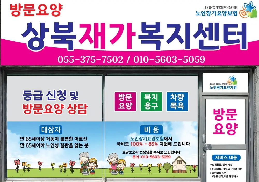 상북재가복지센터 사진