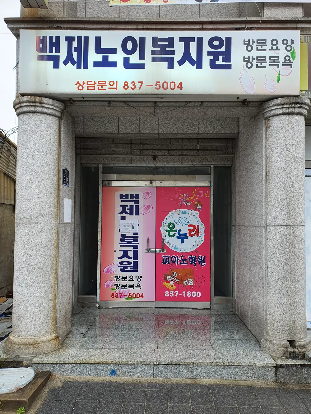백제노인복지원 사진