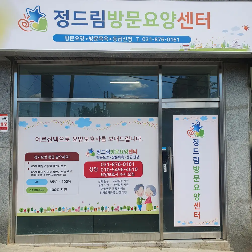 정드림 방문요양센터 사진
