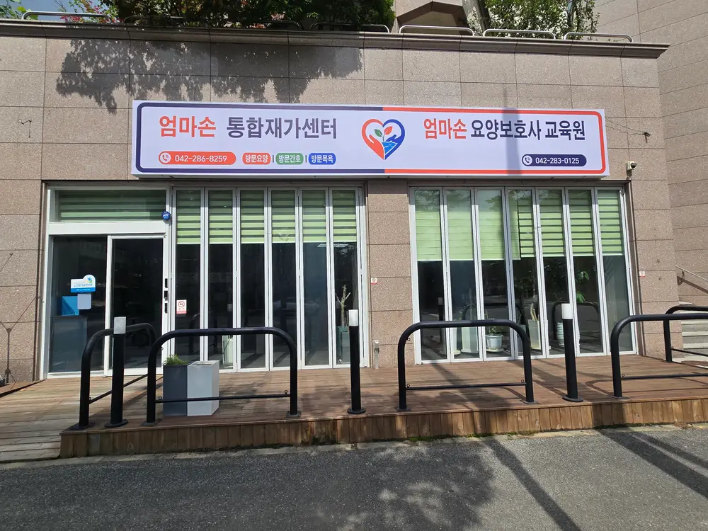엄마손통합재가센터 사진