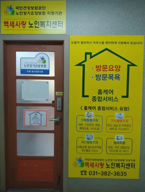 백세사랑 노인복지센터 전경