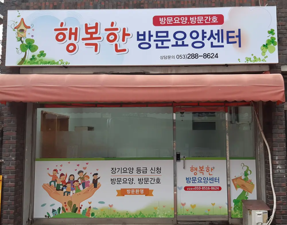 행복한방문요양센터 전경