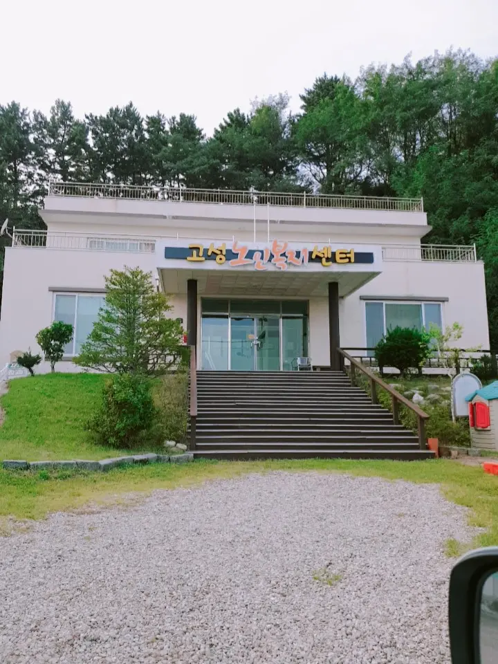 고성노인복지센터 전경입니다