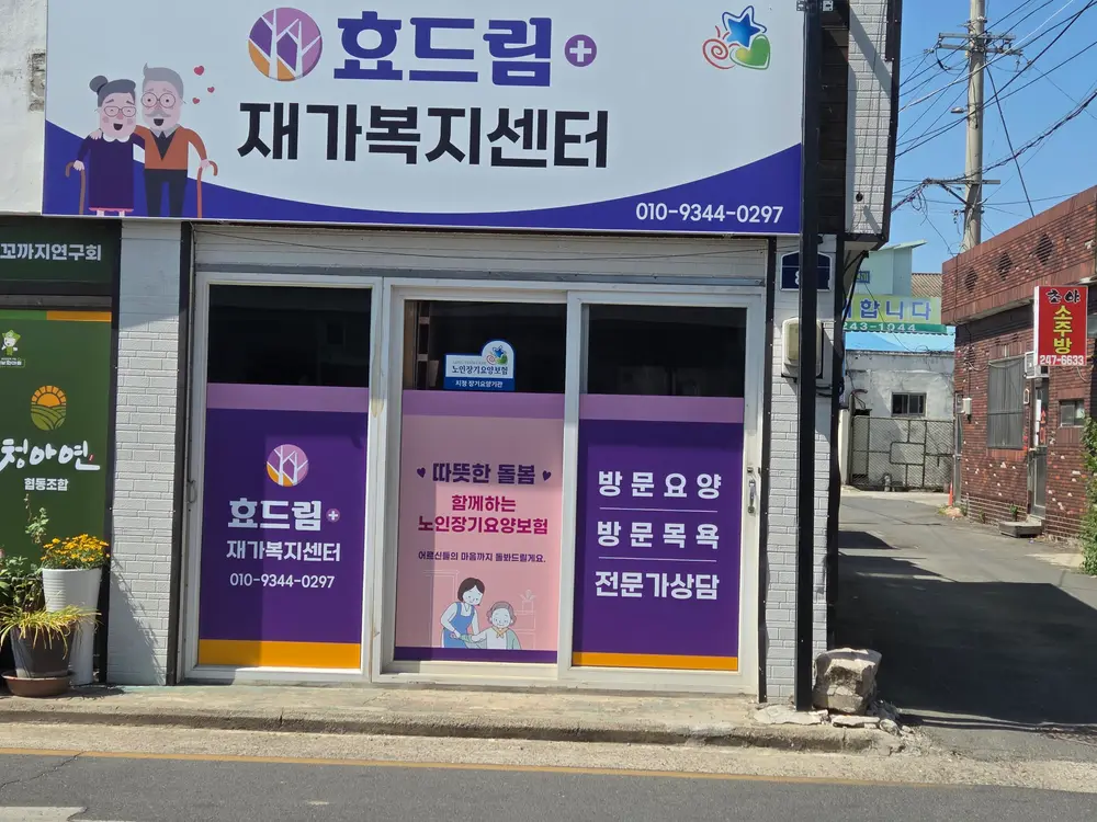재가센터 사무실 외부