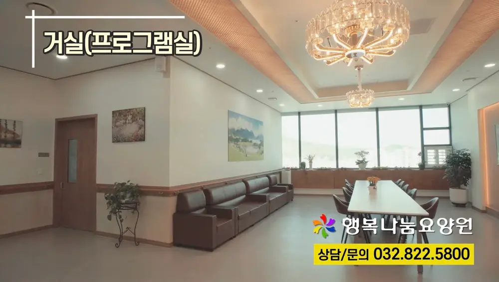 행복나눔요양원 거실 1