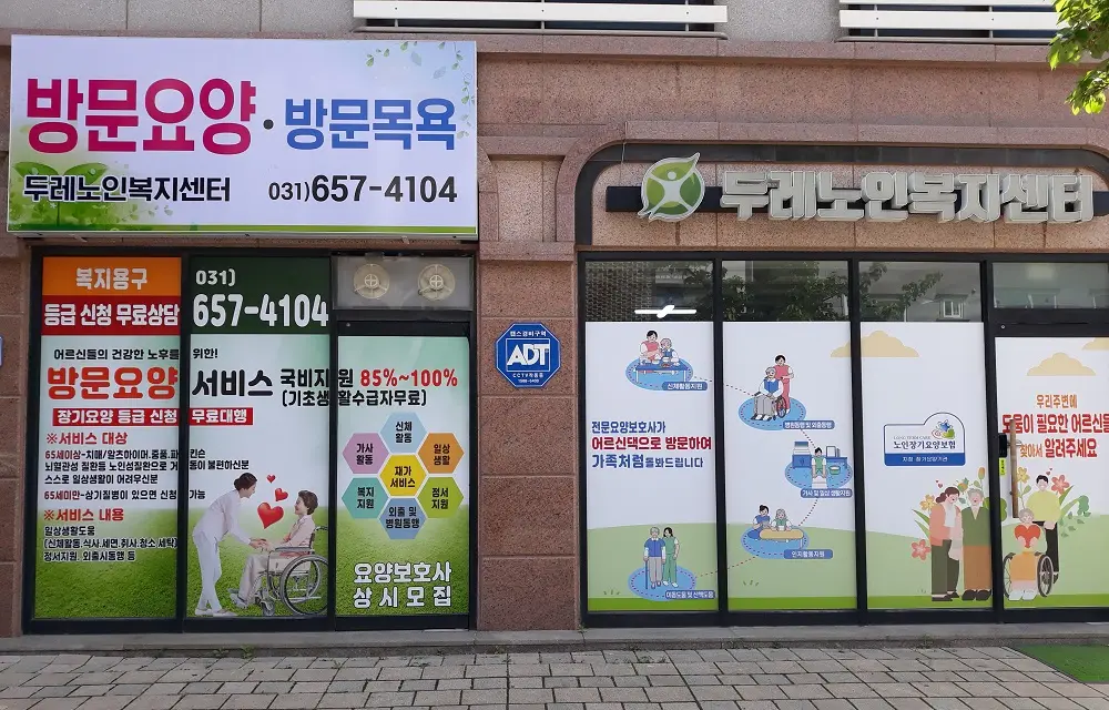 두레노인복지센터 사진