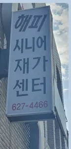 해피시니어재가센터(외부)