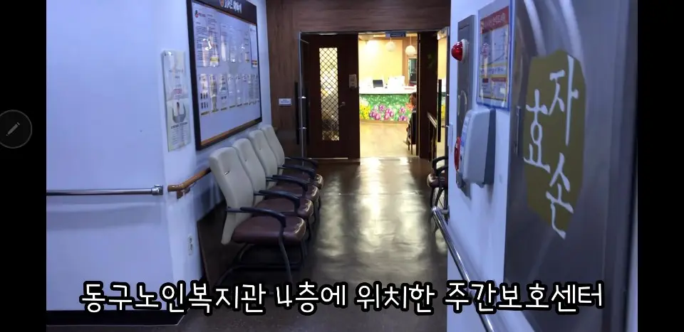 효자손노인복지센터 시설안내