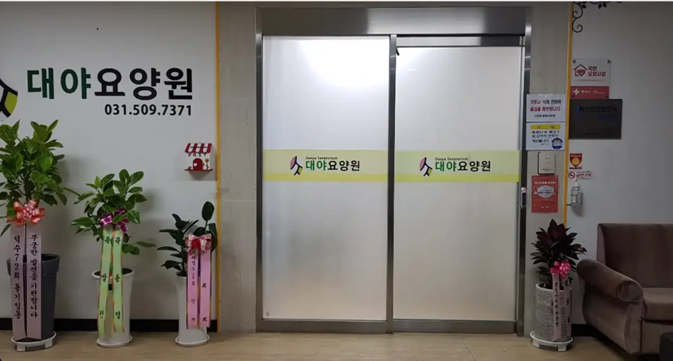 대야요양원