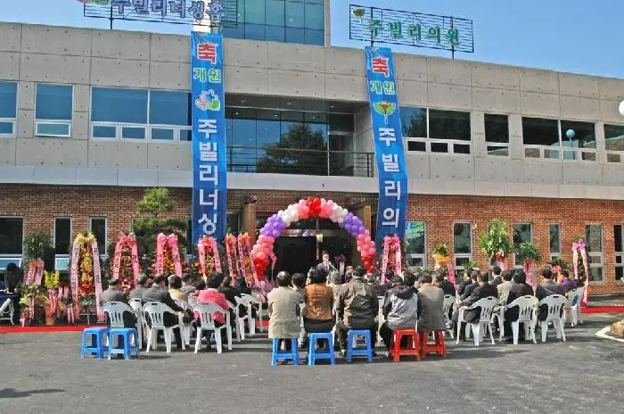 주빌리너싱홈 사진