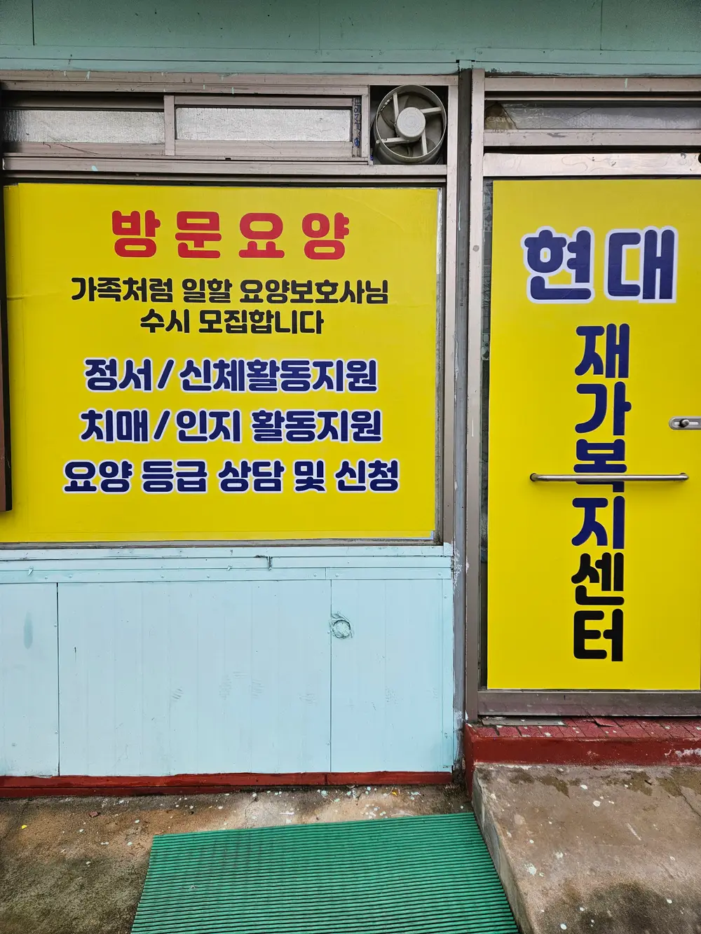 현대재가복지센터 출입구 사