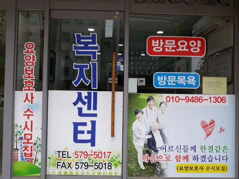 도연 재가노인복지센터 사진