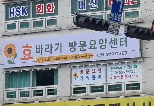 효바라기 방문요양센터 사진