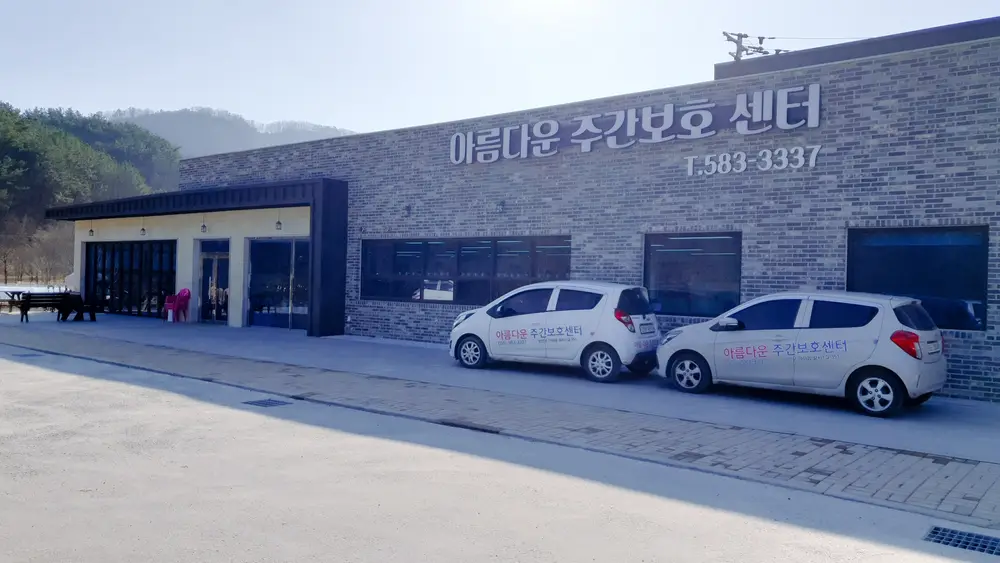 아름다운 주간보호 외부