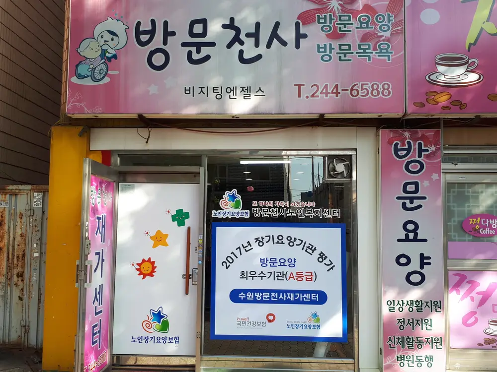 수원방문천사재가센터 전경
