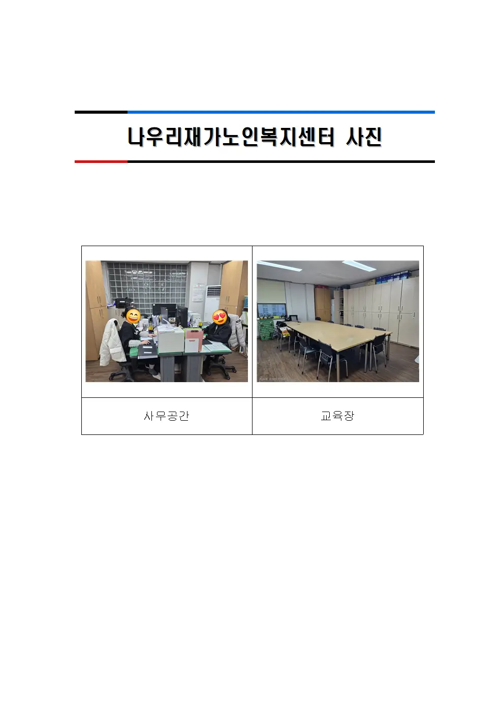 나우리재가노인복지센터 사진